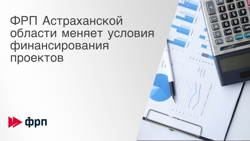 ФРП Астраханской области меняет условия финансирования проектов