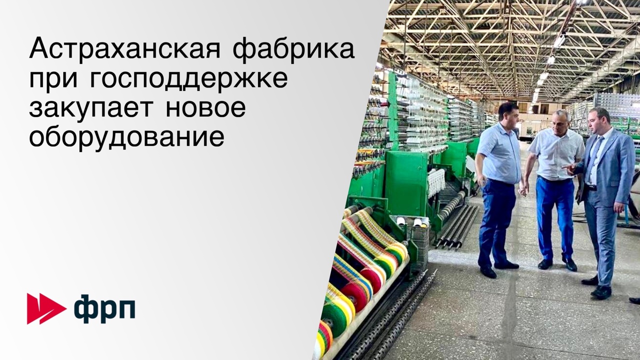 Астраханская фабрика при господдержке закупает новое оборудование